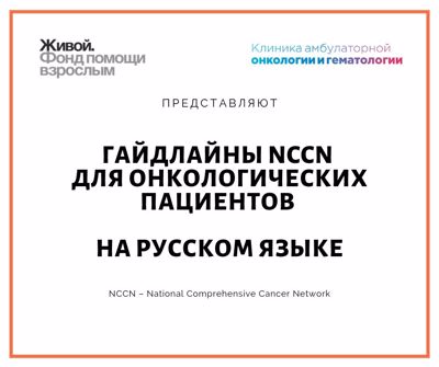 Первые авторитетные руководства для пациентов с онкологическими заболеваниями на русском языке