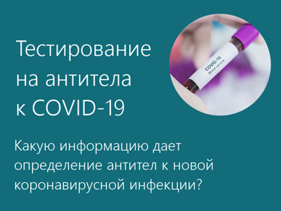 Тестирование на антитела к COVID-19